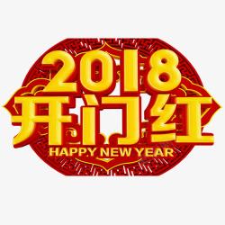 红色中国风装饰2018艺术字素材