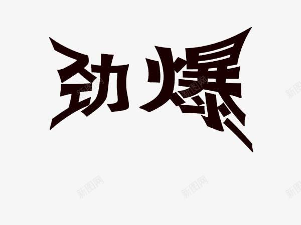 劲爆变形字体png免抠素材_88icon https://88icon.com 劲爆 变形 重磅来袭 黑色