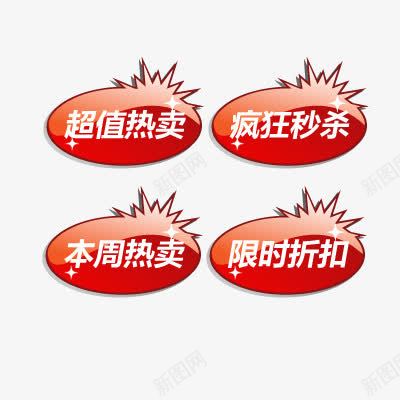 活动标签png免抠素材_88icon https://88icon.com 本周热卖 疯狂秒杀 超值热卖 限时折扣