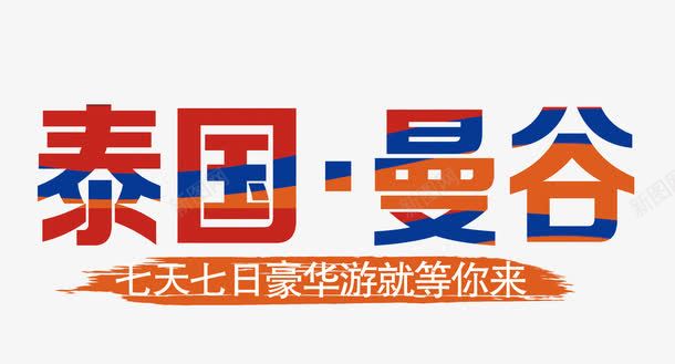 泰国曼谷png免抠素材_88icon https://88icon.com 出国 泰国 艺术字 豪华游