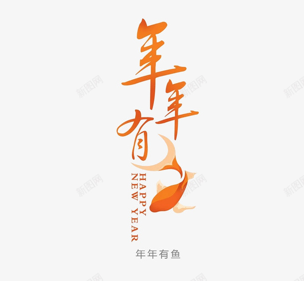 年年有鱼png免抠素材_88icon https://88icon.com 年年有余 文字设计 矢量装饰 艺术字 装饰