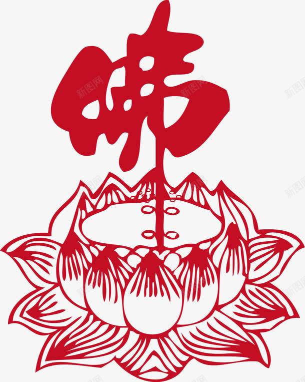 佛字莲花坐莲花座png免抠素材_88icon https://88icon.com 佛字 佛字莲花 佛教字体 坐莲 矢量佛 花座 莲花 莲花图腾