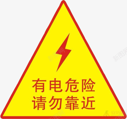 闪电配电箱标识标牌有电危险请勿靠近图标图标