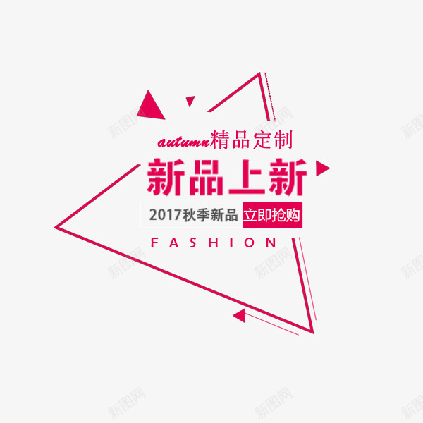 三角形红色新品促销文案png免抠素材_88icon https://88icon.com 三角形 排版 新品促销 时尚 电商文案 红色 装饰图案