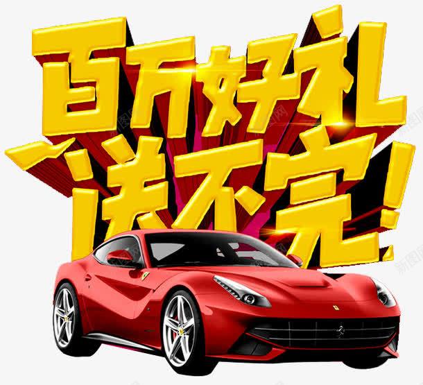 汽车促销艺术字png免抠素材_88icon https://88icon.com 好礼送不完 汽车 汽车优惠活动 汽车促销 汽车促销海报 购车优惠 购车海报 购车送好礼 零首付购车