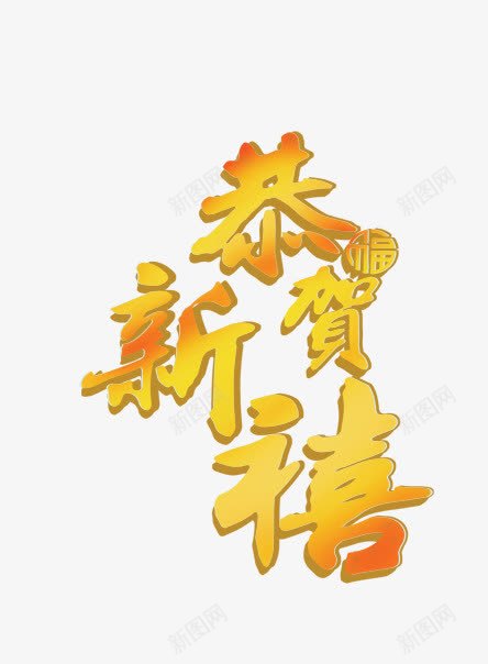 恭贺新年png免抠素材_88icon https://88icon.com 新年 节日元素 贺词 过年