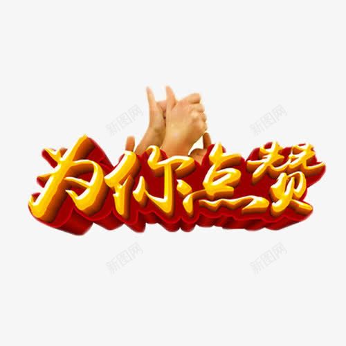 为你点赞艺术字png免抠素材_88icon https://88icon.com 活动 点赞 福利 艺术字 金色 集赞