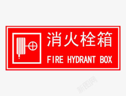 商标设计没特点较常见的消火栓标语高清图片