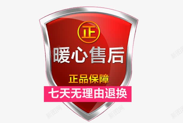 正品七天无理由退换售后png免抠素材_88icon https://88icon.com 七天无理由退换 盾牌 立体 红色