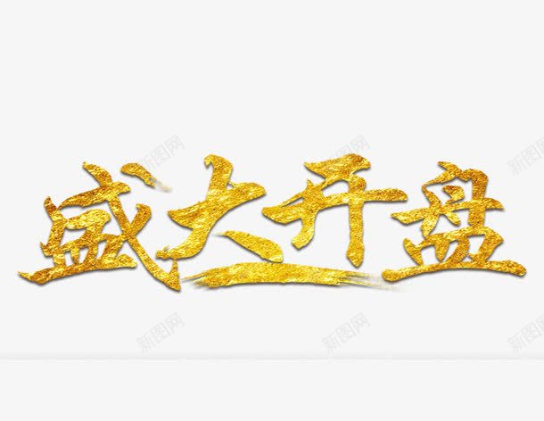 金色字体盛大开盘png免抠素材_88icon https://88icon.com 创意字体 文字排版 文字设计 艺术字 装饰图 金色字体盛大开盘