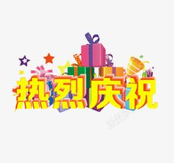 热烈庆祝文字素材