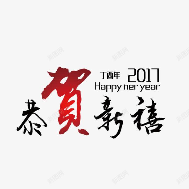 2017恭贺新喜png免抠素材_88icon https://88icon.com 2017 happynewyear 中国风 恭贺新喜