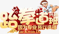 跆拳道兴趣班素材