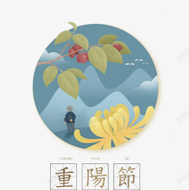 重阳节艺术字psd免抠素材_88icon https://88icon.com 叶子 圆形 扁平 老人 老人节 艺术字 菊花 装饰 重阳节