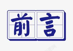 装饰米字格前言艺术字高清图片