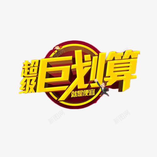 超级巨划算金色艺术字png免抠素材_88icon https://88icon.com 便宜 抢购 聚划算活动免抠png 聚划算艺术字 聚划算装饰免抠 艺术字 超级巨划算 金色