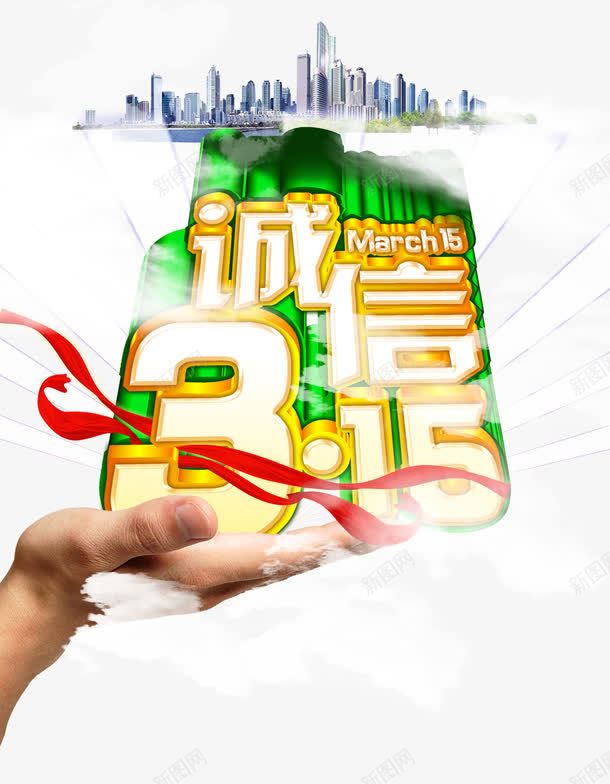 诚信经营315消费者权益日png免抠素材_88icon https://88icon.com 315 png 免抠素材 免费下载 字体 消费者权益日 艺术字 诚信经营