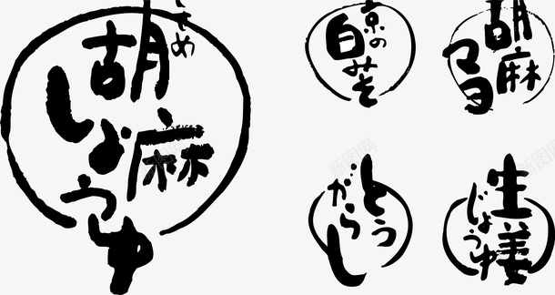 手绘墨色日本装饰矢量图ai免抠素材_88icon https://88icon.com AI 文字排版 日本文字 日本文字图案 杂志文字素材 海报 海报杂志 矢量图