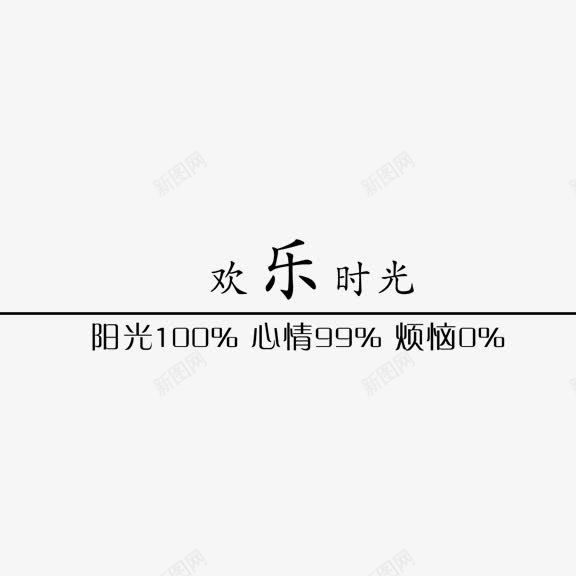 快乐时光艺术字png免抠素材_88icon https://88icon.com 写真 快乐时光 艺术字