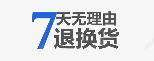 七天无理由退货png免抠素材_88icon https://88icon.com 无理由 艺术字体 蓝色 退换货