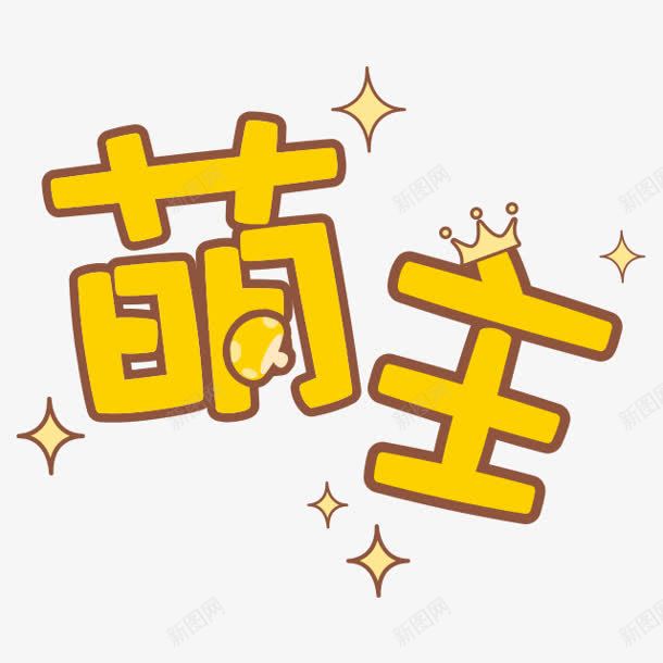 萌主黄色艺术字皇冠png免抠素材_88icon https://88icon.com 皇冠 艺术字 黄字黑边 黄色