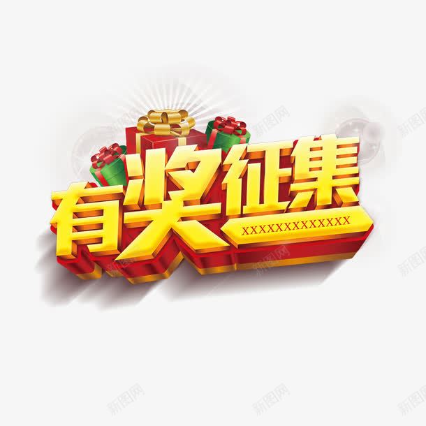 有奖征集psd免抠素材_88icon https://88icon.com psd 元素 分层 奖品 底纹 征集 素材 纹理 花纹 设计