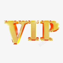 VIP等级黄金VIP艺术字高清图片
