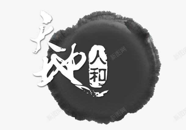 天地人和psd免抠素材_88icon https://88icon.com 印章 墨 天地人和 黑白