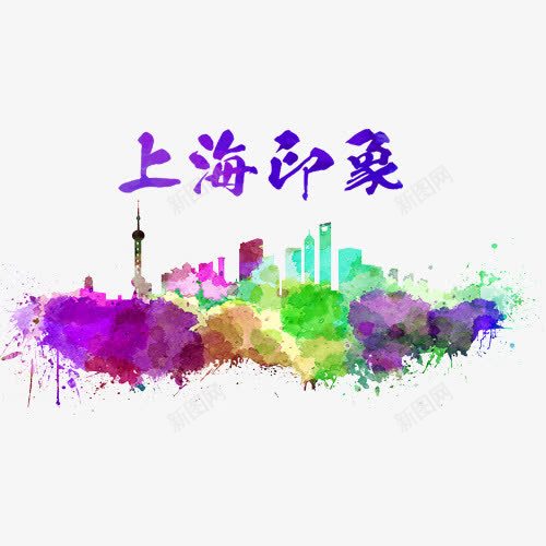 上海印象大字报png免抠素材_88icon https://88icon.com 上海 上海印象 免抠元素 大字报 字报 气雾 高清素材