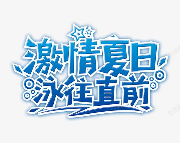 激情夏日泳往直前艺术字png免抠素材_88icon https://88icon.com 夏日 教育 游泳培训 艺术字