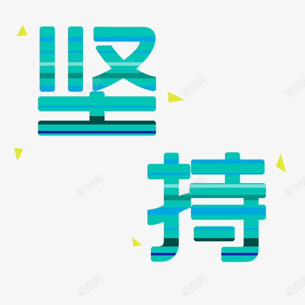 湖蓝色坚持励志碎片艺术字png免抠素材_88icon https://88icon.com 励志 励志文字 坚持 正能量 湖蓝色 艺术字 蓝色 青色