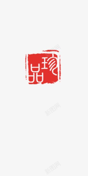 珍品红色印章png免抠素材_88icon https://88icon.com 印章 珍品 红色