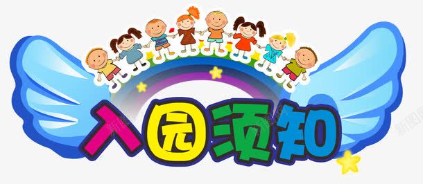 入园须知png免抠素材_88icon https://88icon.com 入园须知 幼儿园 开学 翅膀