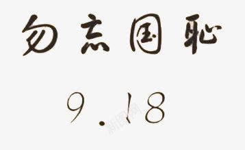 勿忘国耻918png免抠素材_88icon https://88icon.com 纪念 艺术字 黑色