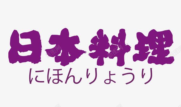 日本料理字png免抠素材_88icon https://88icon.com 日文 紫色的日本料理字 艺术字