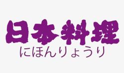 日本料理字日本料理字高清图片