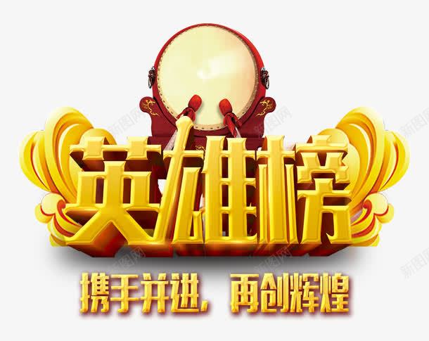 荣誉英雄榜psd免抠素材_88icon https://88icon.com 大鼓 字体 英雄榜 黄色