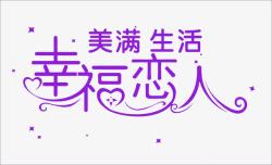 美满生活创意字体高清图片