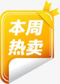 本周热卖特价包邮标签png免抠素材_88icon https://88icon.com 本周 标签 特价