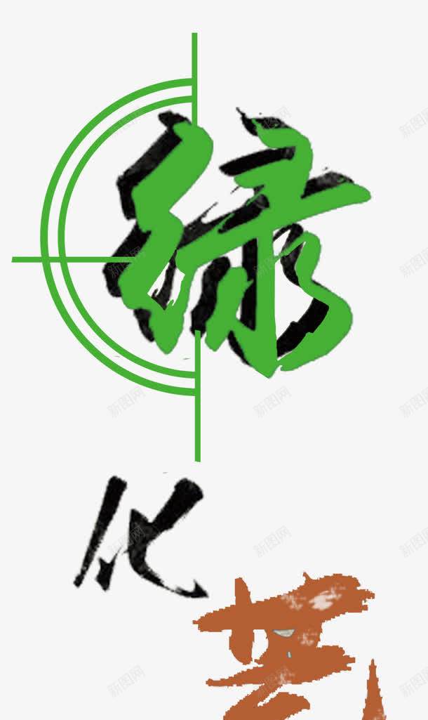 绿化荒漠生态环保主题艺术字png免抠素材_88icon https://88icon.com 一带一路 共建繁荣 民生 生态环保 科技创新 经济发展政策 绿色发展 造福人民