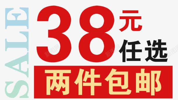 两件包邮png免抠素材_88icon https://88icon.com 38元任选 sale 女装海报艺术字 红色字体