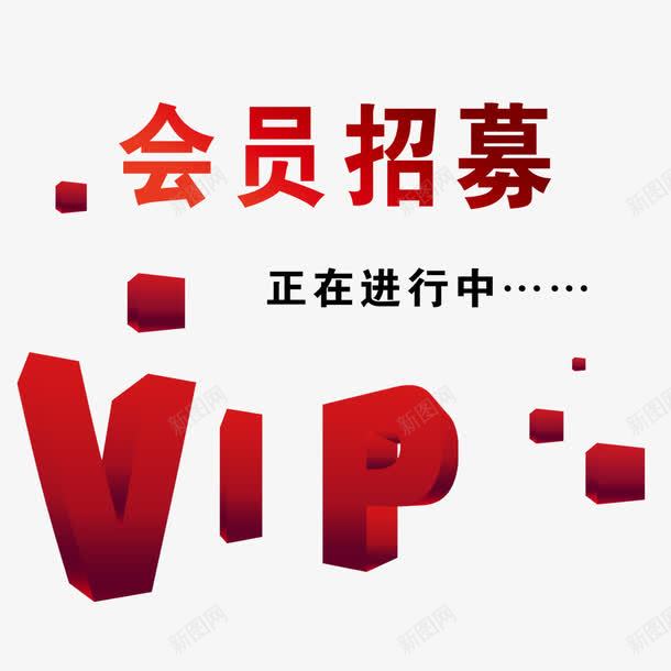 会员招募效果元素png免抠素材_88icon https://88icon.com vip艺术字 会员招募 招募中 海报