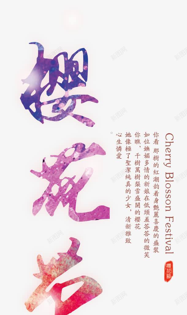 樱花节艺术字png免抠素材_88icon https://88icon.com 带花瓣的字体 樱花节 粉色 紫色 艺术字
