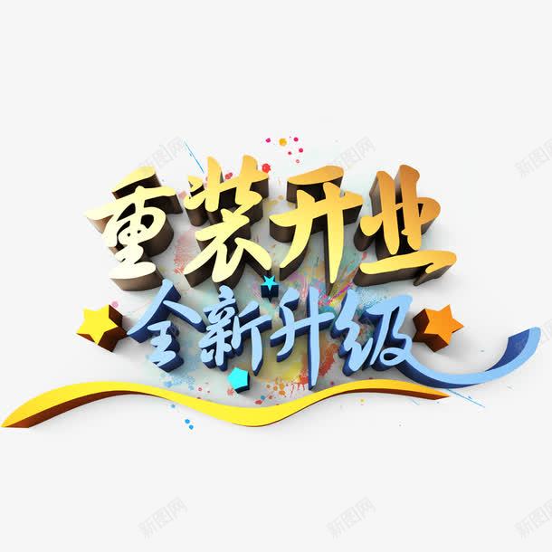 重装开业全新升级png免抠素材_88icon https://88icon.com 开业 开业促销 重新升级 重装开业