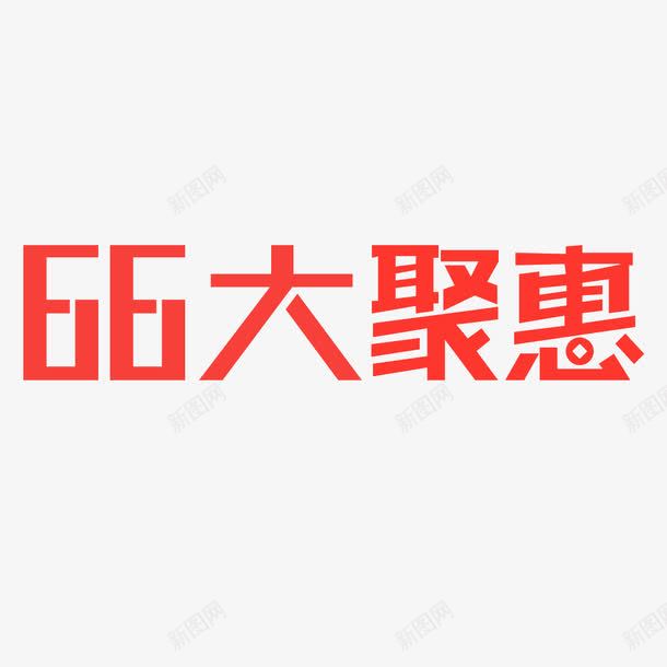 66大聚惠字体png免抠素材_88icon https://88icon.com 66 PSD 大聚惠 字体下载