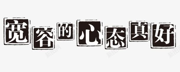 宽容的心态真好png免抠素材_88icon https://88icon.com PSD拓印字体 个性字体 中文古典书法 全天安心 古代书法刻字 字库 宽容的心态真好 广告字体 美术字 艺术字体 设计字体