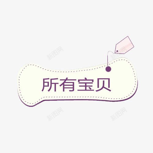所有宝贝片png免抠素材_88icon https://88icon.com 分类 导航 所有宝贝 淘宝 淘宝素材
