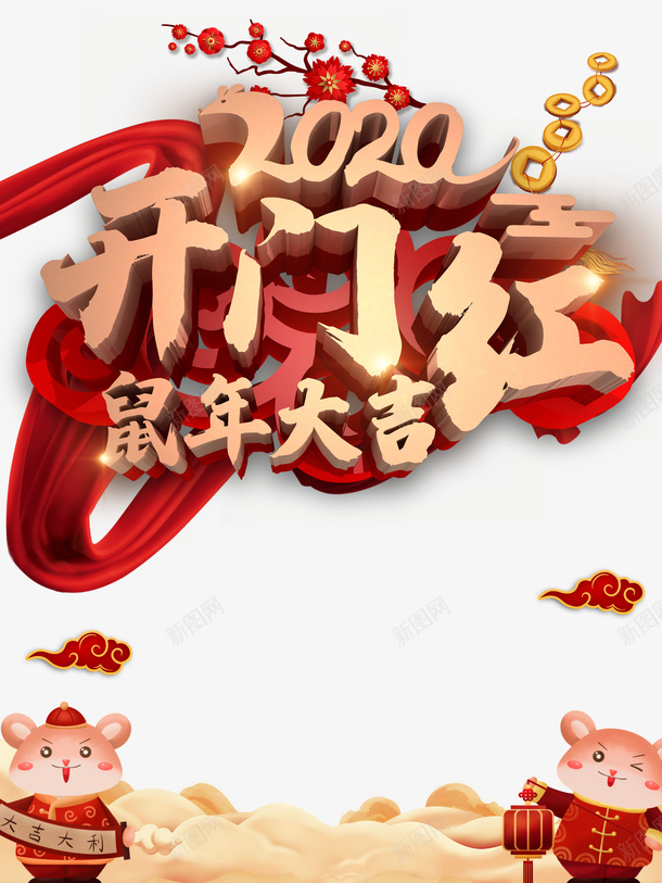 开门红2020绸缎梅花铜钱祥云手绘老鼠psd免抠素材_88icon https://88icon.com 2020 开门红 手绘老鼠 梅花 祥云 绸缎 铜钱