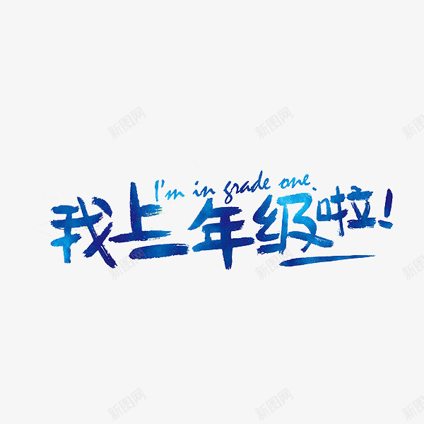 我上一年级啦png免抠素材_88icon https://88icon.com 哥特式字体 手绘 标语 艺术字 蓝色