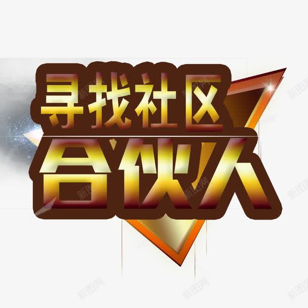 寻找社区合伙人psd免抠素材_88icon https://88icon.com 三角形图案 艺术字 金色字